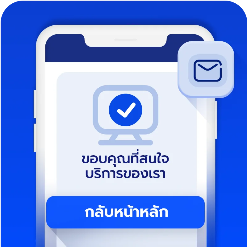 ยืนยันข้อมูลและรอการติดต่อกลับ