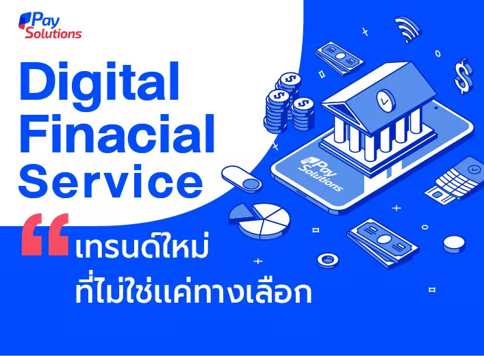 Digital Financial Service เทรนด์ใหม่ ที่ไม่ใช่เเค่ทางเลือก