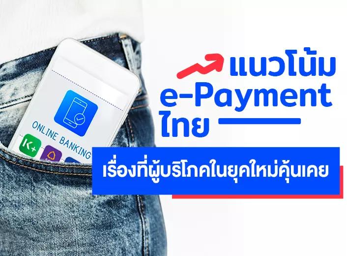 แนวโน้ม e-Payment ไทย เรื่องที่ผู้บริโภคในยุคใหม่คุ้นเคย