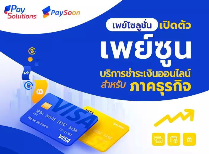 เศรษฐกิจชะลอตัว Pay Solutions จับมือวีซ่า-ธนาคารกรุงเทพ เปิดตัว PaySoon เทคโนโลยีเสริมสภาพคล่องทางการเงินให้ธุรกิจไทย