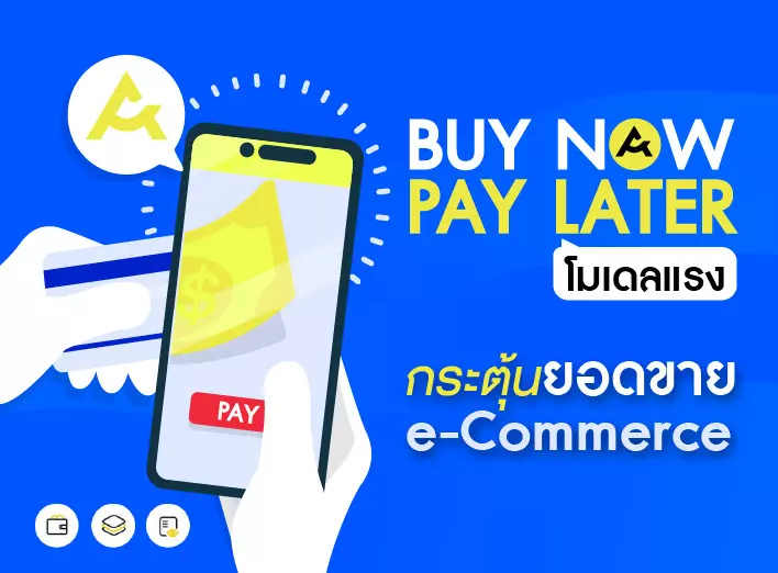Buy Now Pay Later โมเดลแรง กระตุ้นยอดขาย e-Commerce