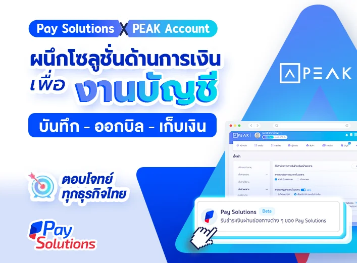 Pay Solutions และ PEAK Account ปักธงผู้นำแพลตฟอร์มด้านการเงิน-งานบัญชี ขับเคลื่อนธุรกิจไทยยุคดิจิทัล