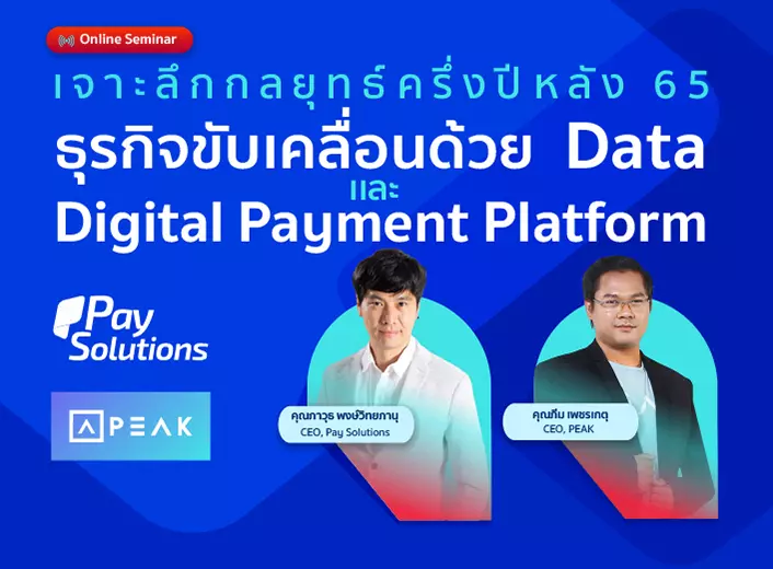Pay Solutions ร่วมกับ PEAKAccount.com จัดสัมมนาออนไลน์หัวข้อ